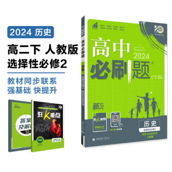 2024春高中必刷题 高二下历史 选择性必修2 经济与社会生活 教材同步练习册 理想树图书 下载