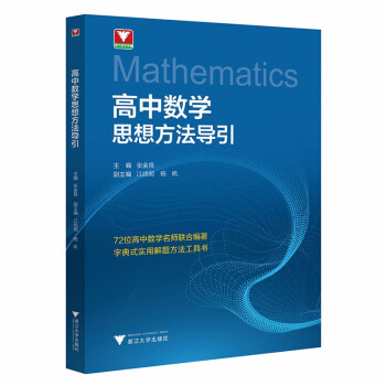 高中数学思想方法导引 下载
