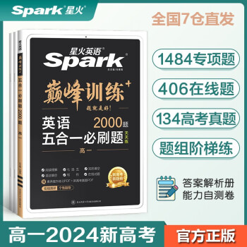 【包邮】星火英语巅峰训练五合一必刷题高一（新高考专用）2024新版阅读理解七选五完形填空语法填空写作英语专项练习赠高考真题pdf 下载