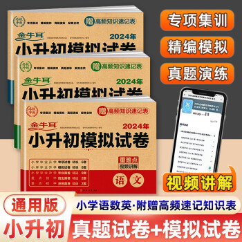 小升初模拟试卷语文数学英语3册 2024年小考必刷题真题卷人教版一本知识大盘点小学毕业升学系统总复习暑假衔接 下载