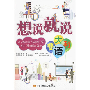 想说就说：意大利语（附MP3光盘1张） 下载