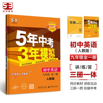53初中同步练习册 英语九年级全一册人教5年中考3年模拟初三53天天练曲一线五年中考三年模拟2024 下载
