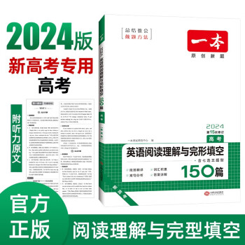 一本高考英语阅读理解与完形填空150篇含七选五题型 2024高中阅读真题梯度训练解析详解 下载