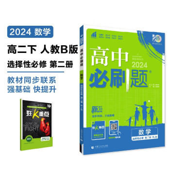 2024春高中必刷题 高二下数学 选择性必修 第二册 人教B版 教材同步练习册 理想树图书 下载