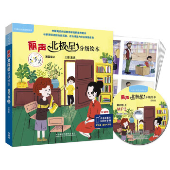 丽声北极星分级绘本(全面匹配英语新课标 第四级上)(定制版 读物6册+56张故事卡+MP3光盘1张 可点读) 下载
