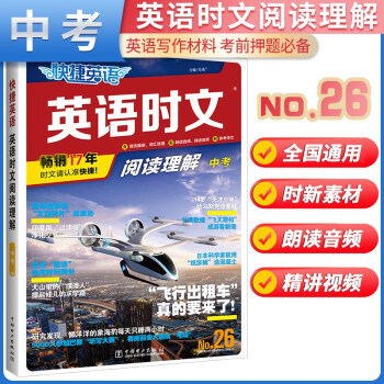 No.26 快捷英语 英语时文阅读理解中考版 26期 初三九年级英语课外阅读理解完形填空中考热点英语阅读专项拓展训练 下载