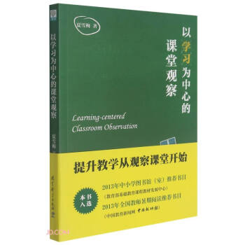 以学习为中心的课堂观察 下载