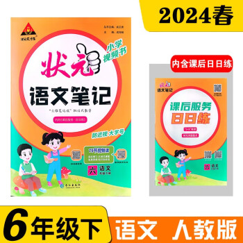 24春状元笔记 语文六年级下册 人教版 小学6年级课堂笔记知识点讲解 下载