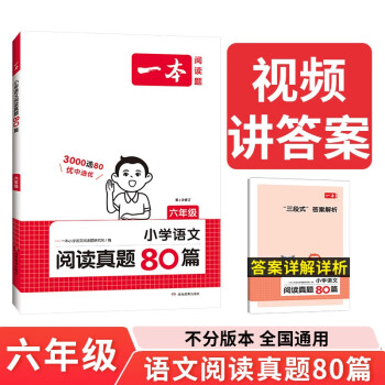 一本小学语文阅读真题80篇六年级上下册 2024版小学生阅读理解全国名校真题单元月考期中期末测试题 下载