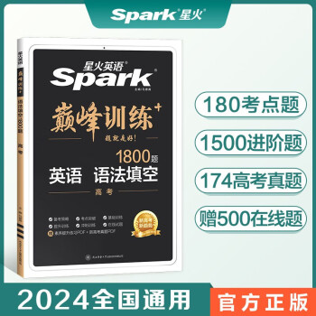 【包邮】星火英语巅峰训练语法填空高三高考（新老高考通用）2024新版英语专项练习高考真题全国通用赠高考真题 下载