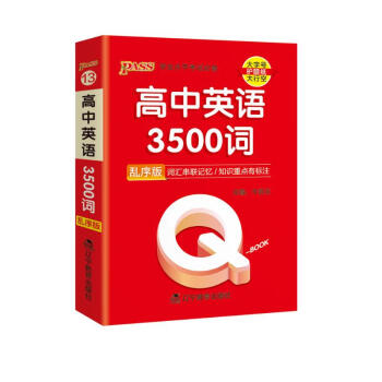新版Q-BOOK 高中英语3500词 乱序版 新教材 必修选修 迷你口袋书小红书 高一二三高考基础知识手册 pass绿卡图书 2023版 下载
