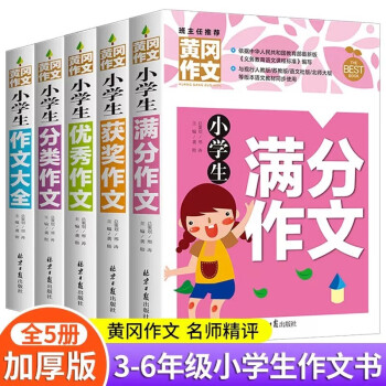 全5册 小学生作文书 小学三到六年级通用黄冈满分获奖分类优秀作文大全 写作技巧起步入门训练同步辅 下载