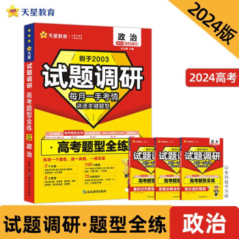 试题调研 高考题型全练 政治 2024年新版 天星教育 下载