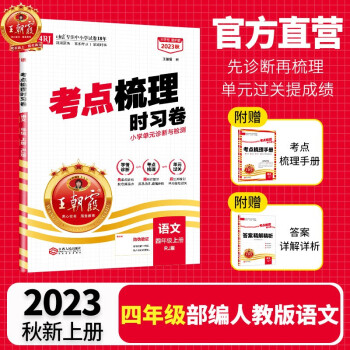 2023秋王朝霞考点梳理实习卷四年级语文上册部编人教版 王朝霞语文上册考点梳理实习卷 下载