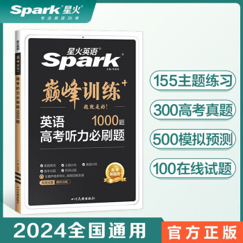 【包邮】星火英语高考听力必刷题1000题通用2024版高中英语专项训练高考英语法填空短文听力写作文专项训练课后练习复习真题教辅资料 下载