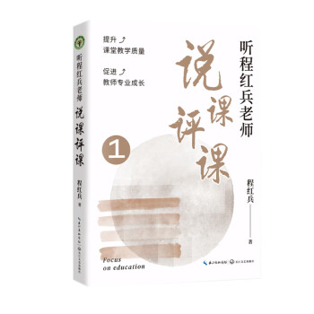 （修订版）听程红兵老师说课评课1(大教育书系） 下载