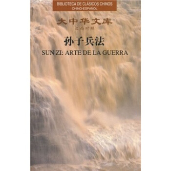 大中华文库：孙子兵法（汉西对照） 下载