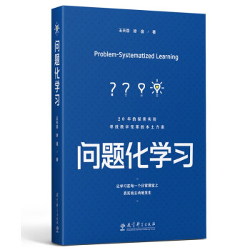 问题化学习(上海市基础教育教学成果奖特等奖、基础教育国家级教学成果奖一等奖核心成果) 下载