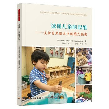 万千教育学前·读懂儿童的思维：支持自主游戏中的图式探索 下载