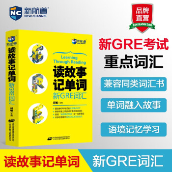 新航道 读故事记单词：新GRE词汇 下载