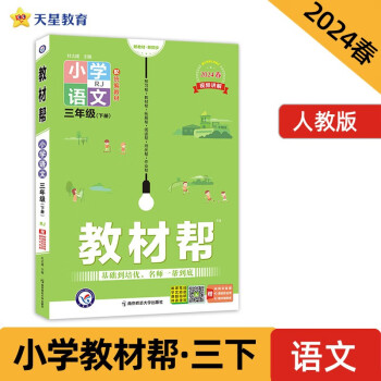 教材帮 小学 三年级下册 语文 RJ（人教统编）教材同步解读 2024春季 天星教育 下载