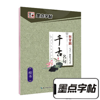 墨点字帖楷书字帖成人练字大学生速成楷体钢笔练字帖初学者手写体荆霄鹏硬笔书法临摹正楷字帖 经典文化千古名句 下载