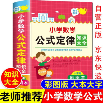 新版小学数学公式大全词典 考点及公式定律知识点汇总思维逻辑训练小学生一二三四五六年级下册通用上册字典记忆卡小升初数学思维训练正版人教版 下载