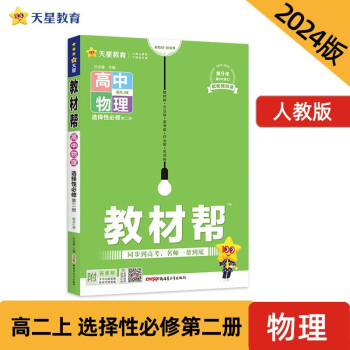 教材帮 选择性必修 第二册 高二 物理 RJ （人教新教材）2024年新版 天星教育 下载