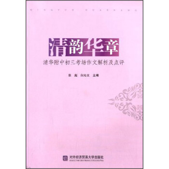 清韵华章：清华附中初三考场作文解析及点评 下载