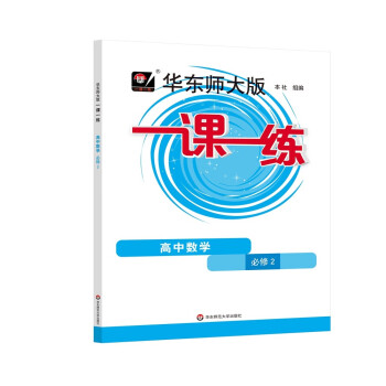 2024适用一课一练·高中数学·必修2 下载