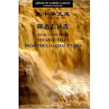 大中华文库：聊斋志异选（套装共4册）（汉英对照） 下载
