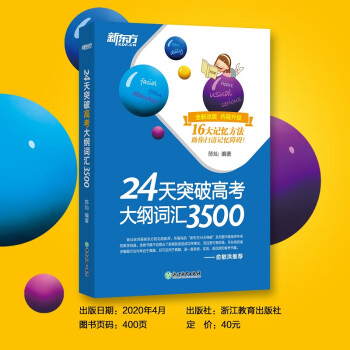 新东方 24天突破高考大纲词汇3500 快速记忆常考核心单词书籍 陈灿 下载