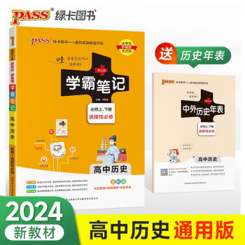 学霸笔记 高中 历史 必修+选择性必修（通用版）【新教材】 高一高二高三教材讲解 高中高考复习专用 24版 pass绿卡图书 下载