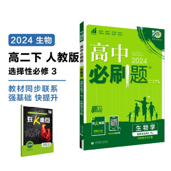2024春高中必刷题 高二下生物学 选择性必修3 生物技术与工程 人教版 教材同步练习册 理想树图书 下载