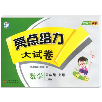 2023秋亮点给力大试卷五年级数学上江苏教版同步提优大考卷单元期中期末测试卷带解析 下载