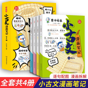 漫画笔记小古文100篇（全4册）小学语文必背古诗词古代文学常识思维导图幽默趣味文言文精选少儿漫画书 下载