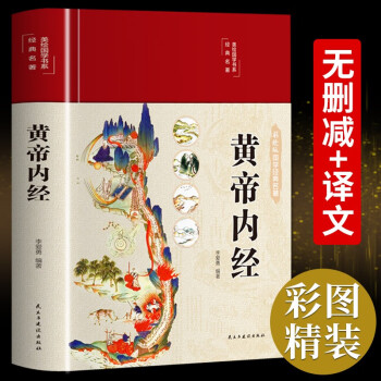 黄帝内经全集原著正版原文白话文版 精装全彩图解本草纲目皇帝内经四季养生法原版全注全译彩图中医基础理论十二经脉揭秘与应用养生书籍 初高中学生课外阅读书籍 下载
