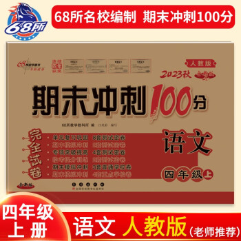 2023秋期末冲刺100分 语文四年级上册（人教版）68所名校图书 下载