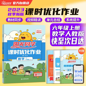 阳光同学 2023秋新版 课时优化作业六年级上册数学人教版RJ同步训练 小学6年级同步教材练习册全套一课一练课时作业本 下载