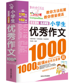 小学生优秀作文1000篇/作文之星 小学生作文全辅导 体裁全范文多 下载