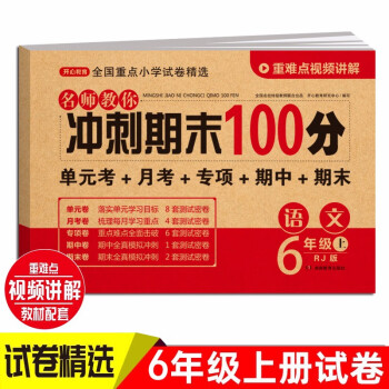 小学六年级语文试卷上册RJ人教版名师教你期末冲刺100分单元月考专项期中期末测试卷总复习模拟试卷密卷 下载