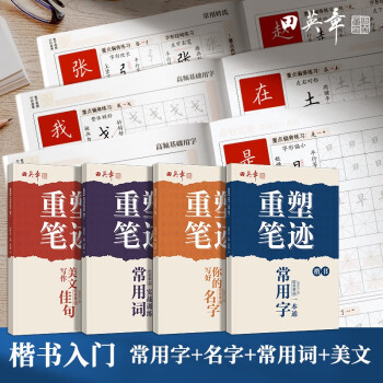 重塑笔迹字帖田英章楷书4本套字帖高中生成人字帖成年速成硬笔书法练字本笔画笔顺钢笔字帖 下载