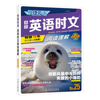 快捷英语时文阅读理解25期小升初阅读理解与完形填空任务型阅读专项训练 下载