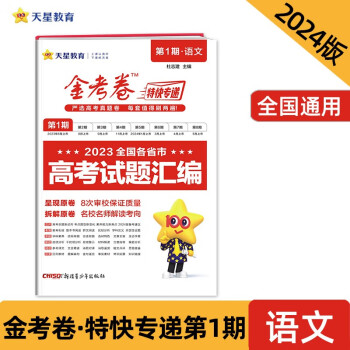 金考卷特快专递 第1期 语文（真题卷） 2024年新版 天星教育 下载