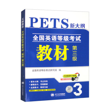 2023全国英语等级考试第三级PETS-3教材（内含配套听力音频） 下载