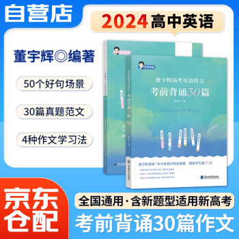 2024董宇辉高考英语作文考前背诵30篇 高考英语写作技巧高分范文 阅读写作素材 新高考文理科全国通用 高中复习资料教辅书 可搭可搭张教主物理2023历年真题全解押题卷黄夫人讲义 下载