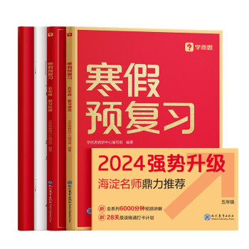 学而思寒假预复习 寒假作业 五年级5级 语文数学英语三科合订 2024新版全国通用寒假一本通 假期衔接 复习册+预习册+答案册+测试卷 7天复习提优+7天预习衔接 每科配套200分钟视频讲解 下载