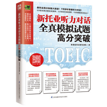 新托业听力对话全真模拟试题高分突破 新托业高分秘籍大放送！7天轻松突破听力对话！ 下载