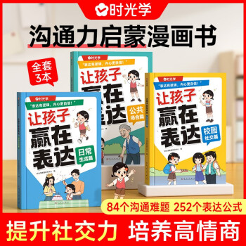 【时光学】让孩子赢在表达全3册 日常生活篇公共场合篇校园社交篇小学生6-12岁培养孩子社交力让孩子自信表达 下载