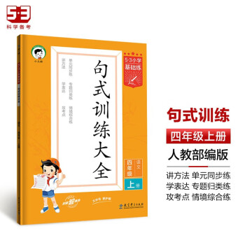 53小学基础练 句式训练大全 语文 四年级上册 2024版含参考答案 适用2023秋季 下载